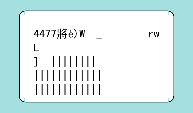 4477小游戏~7477小游戏大全