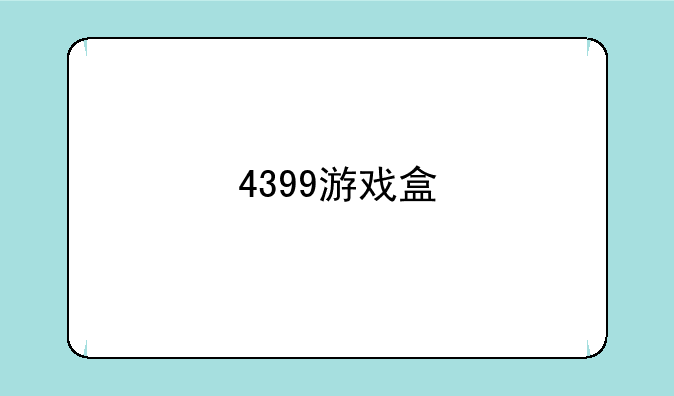 4399游戏盒