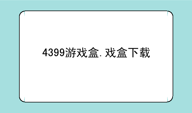 4399游戏盒.戏盒下载