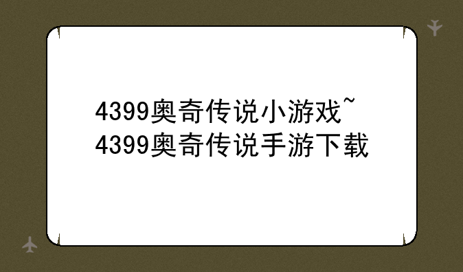 4399奥奇传说小游戏~4399奥奇传说手游下载