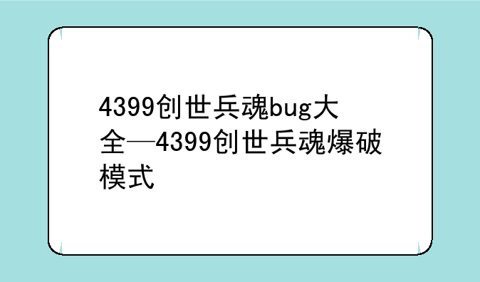 4399创世兵魂bug大全—4399创世兵魂爆破模式
