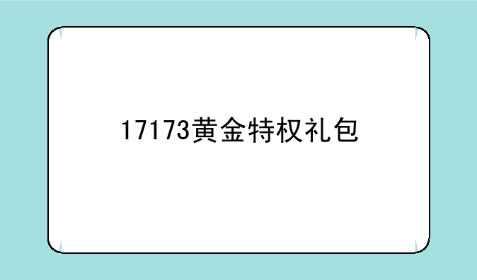 17173黄金特权礼包