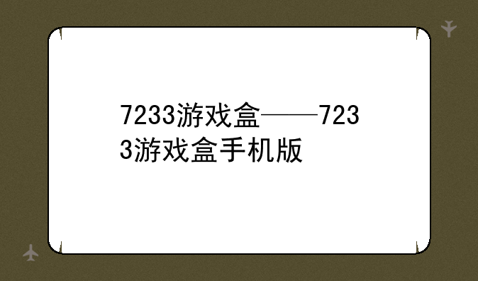 7233游戏盒——7233游戏盒手机版