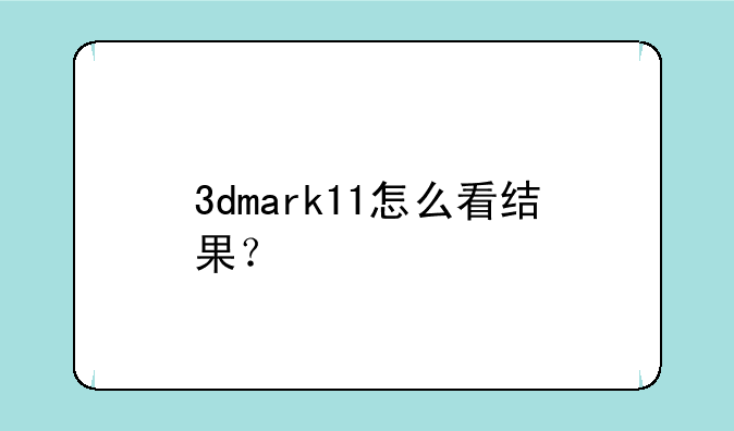 3dmark11怎么看结果？