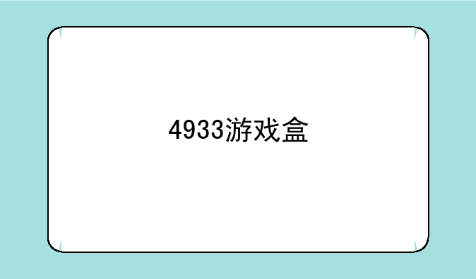4933游戏盒