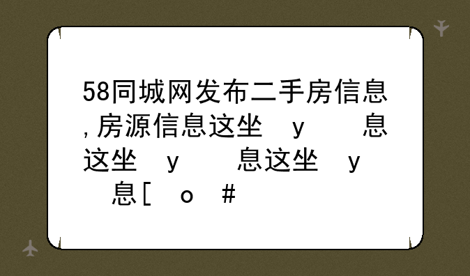 58同城网发布二手房信息,房源信息这块怎么改?