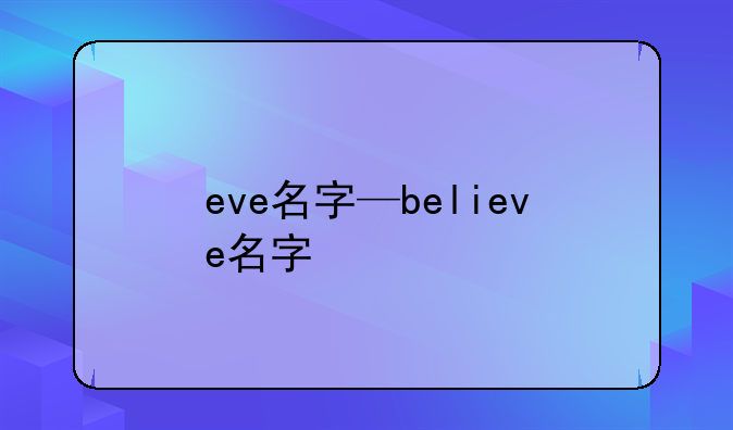 eve名字—believe名字