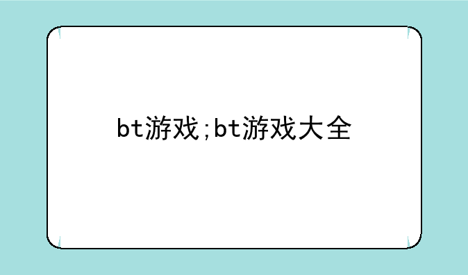bt游戏;bt游戏大全