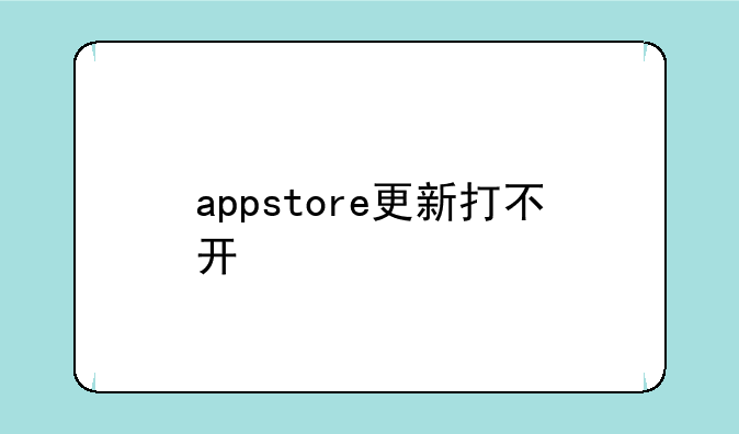 appstore更新打不开