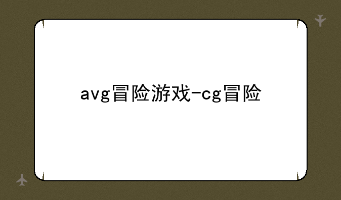avg冒险游戏-cg冒险