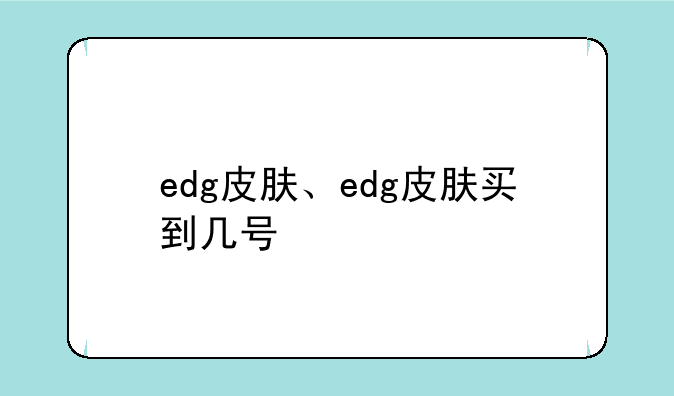 edg皮肤、edg皮肤买到几号