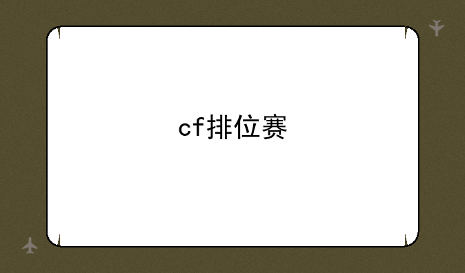 cf排位赛