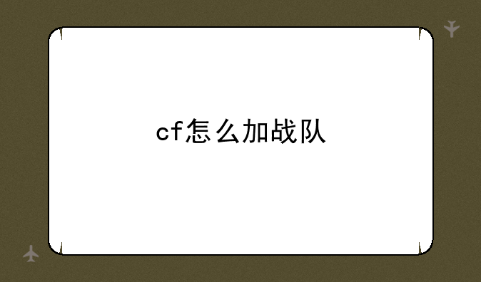 cf怎么加战队