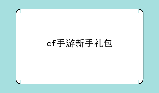 cf手游新手礼包