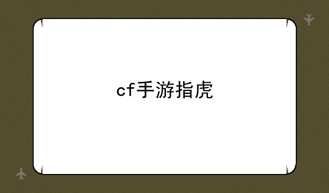 cf手游指虎