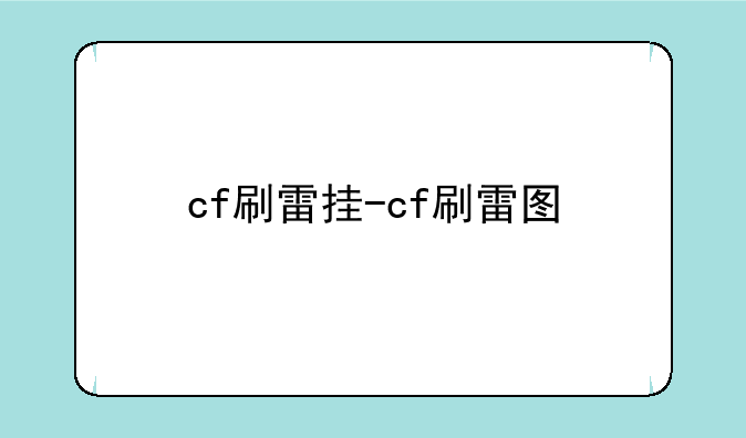 cf刷雷挂-cf刷雷图