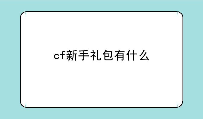 cf新手礼包有什么