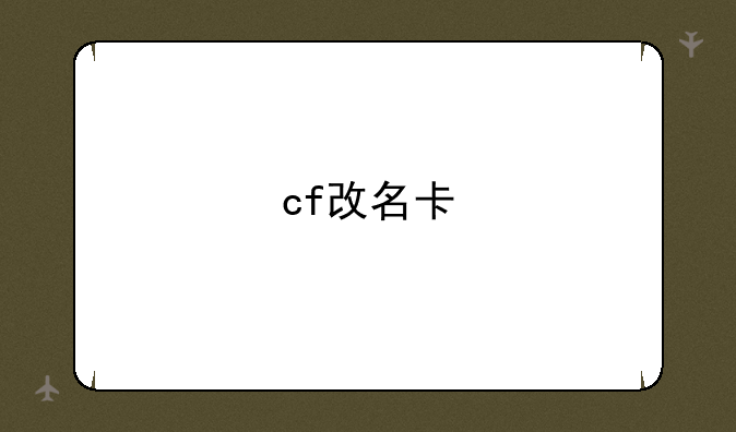 cf改名卡