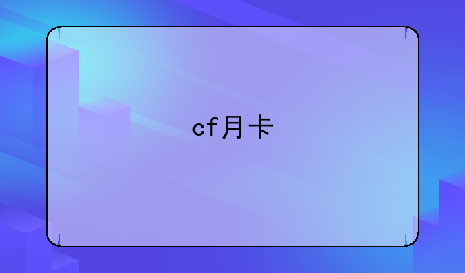 cf月卡