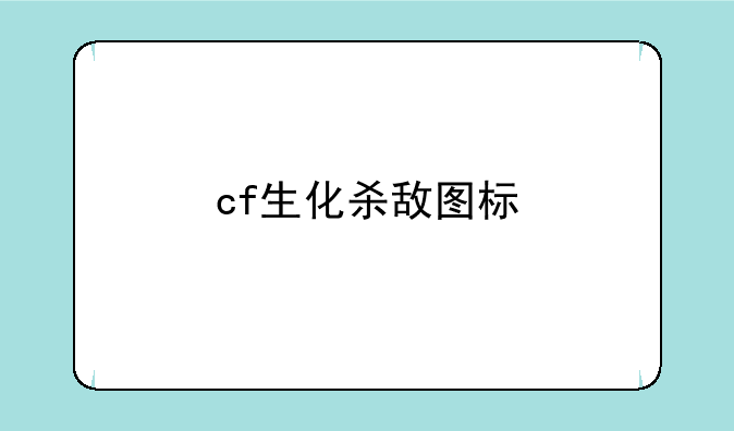 cf生化杀敌图标