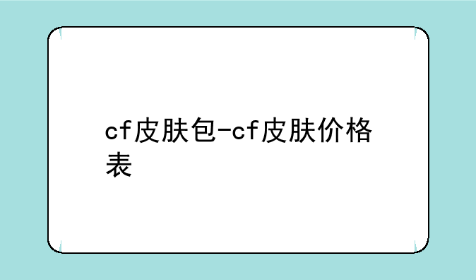 cf皮肤包-cf皮肤价格表