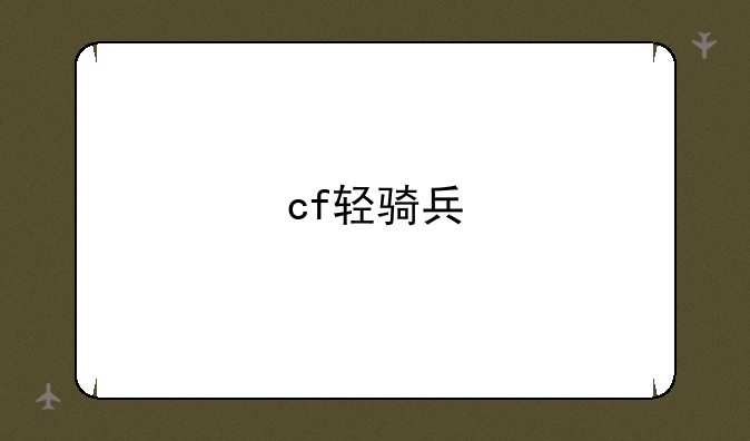cf轻骑兵