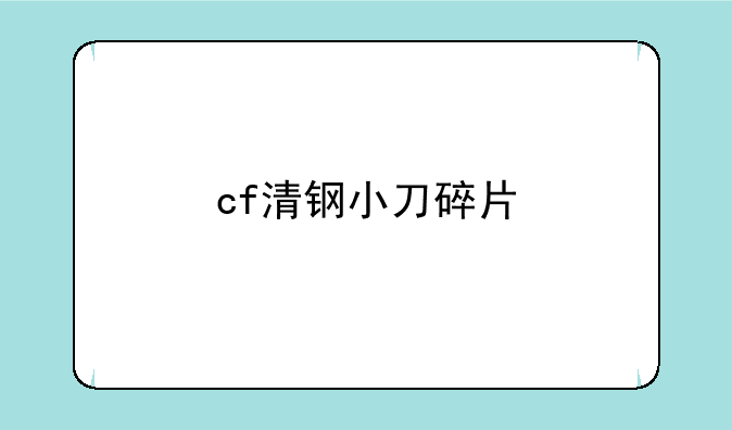 cf清钢小刀碎片