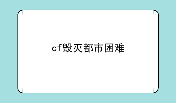 cf毁灭都市困难