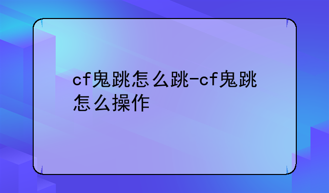 cf鬼跳怎么跳-cf鬼跳怎么操作