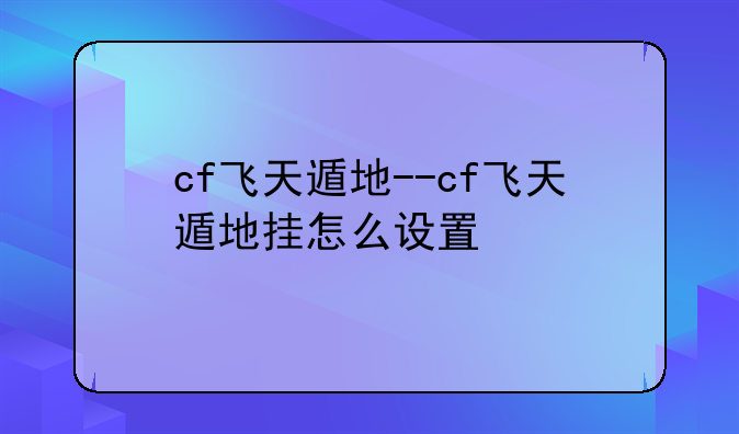 cf飞天遁地--cf飞天遁地挂怎么设置