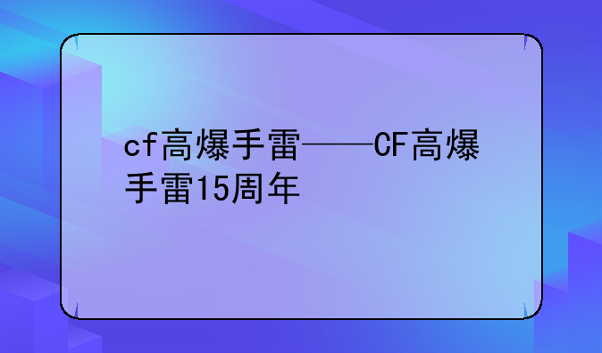 cf高爆手雷——CF高爆手雷15周年