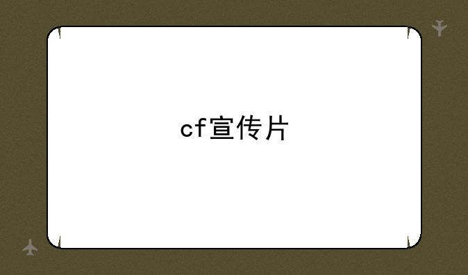 cf宣传片