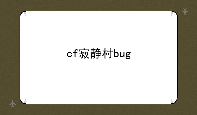 cf寂静村bug