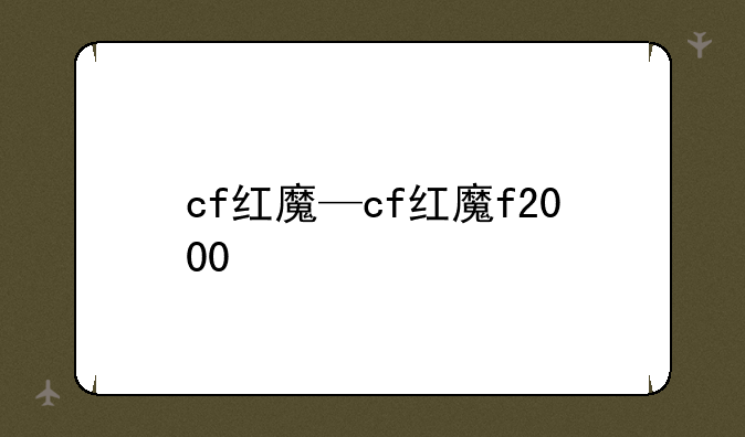 cf红魔—cf红魔f2000