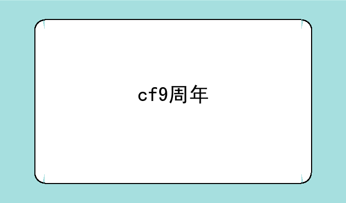 cf9周年