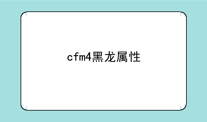 cfm4黑龙属性