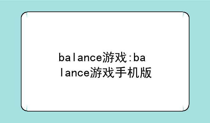 balance游戏:balance游戏手机版