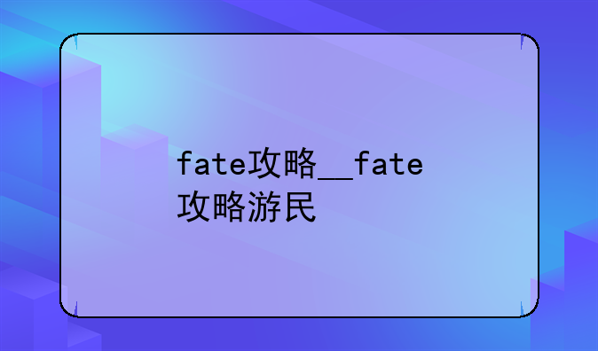 fate攻略__fate攻略游民