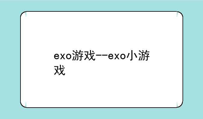 exo游戏--exo小游戏