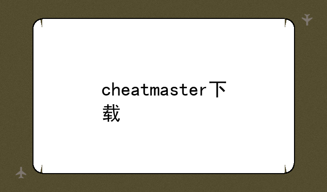 cheatmaster下载