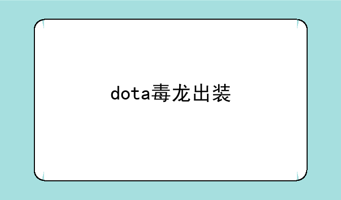 dota毒龙出装