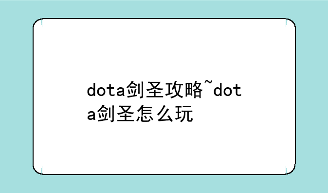 dota剑圣攻略~dota剑圣怎么玩