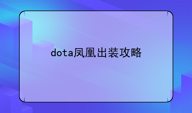 dota凤凰出装攻略