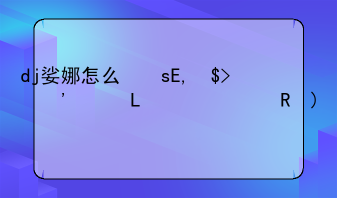 dj娑娜怎么切换形态__dj娑娜图标怎么得