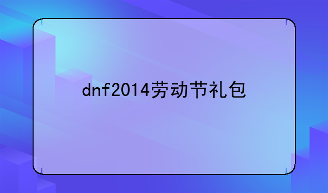 dnf2014劳动节礼包