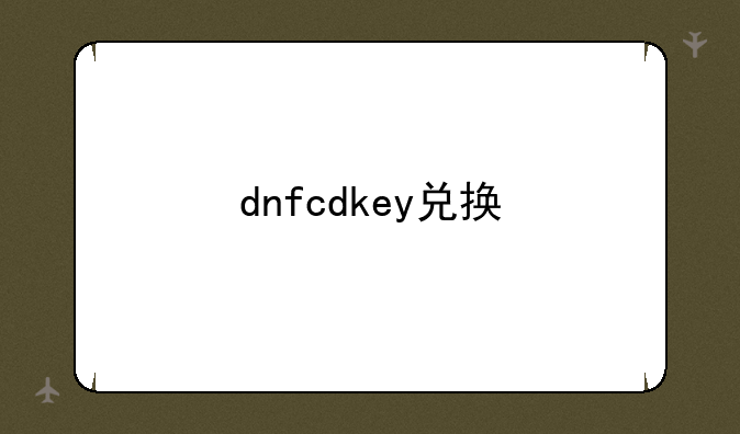 dnfcdkey兑换