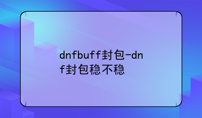 dnfbuff封包-dnf封包稳不稳