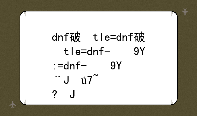 dnf破甲弹:破甲弹击穿效果