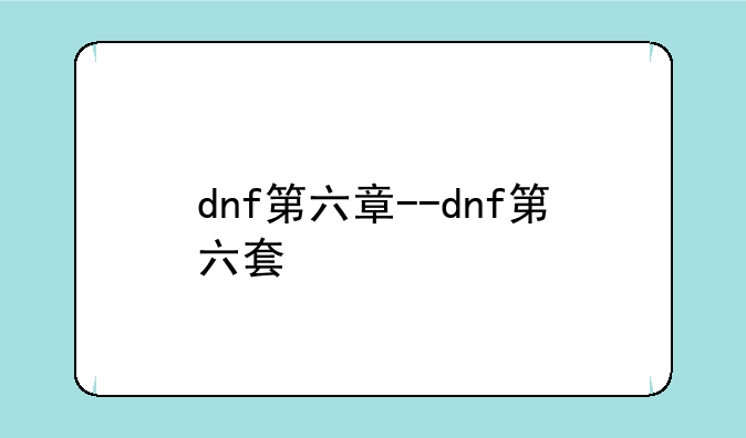 dnf第六章--dnf第六套