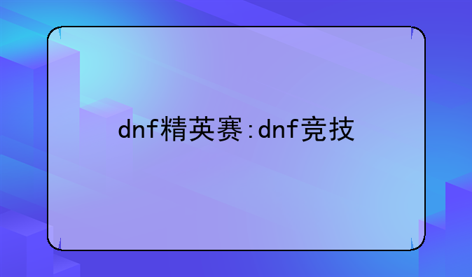 dnf精英赛:dnf竞技